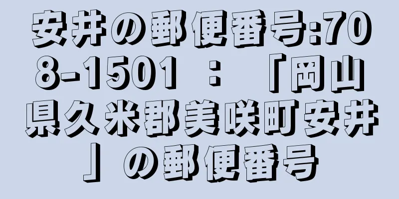 安井の郵便番号:708-1501 ： 「岡山県久米郡美咲町安井」の郵便番号