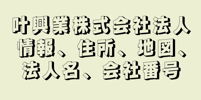 叶興業株式会社法人情報、住所、地図、法人名、会社番号