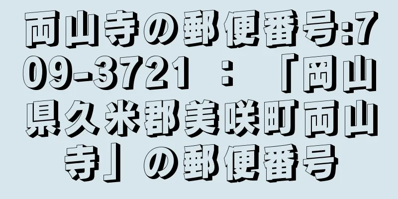 両山寺の郵便番号:709-3721 ： 「岡山県久米郡美咲町両山寺」の郵便番号