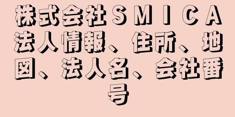 株式会社ＳＭＩＣＡ法人情報、住所、地図、法人名、会社番号