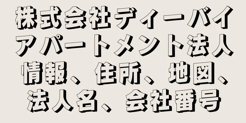 株式会社ディーバイアパートメント法人情報、住所、地図、法人名、会社番号