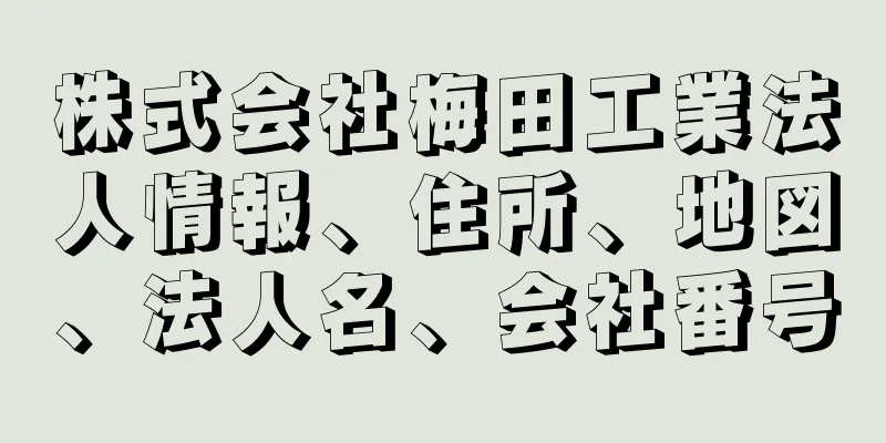 株式会社梅田工業法人情報、住所、地図、法人名、会社番号