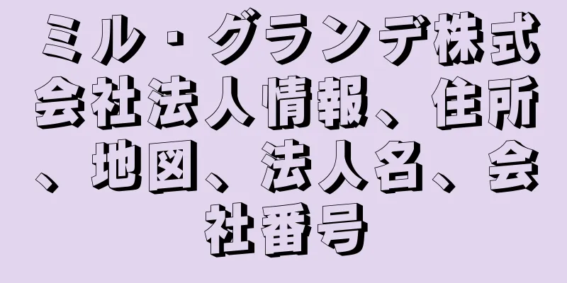 ミル・グランデ株式会社法人情報、住所、地図、法人名、会社番号