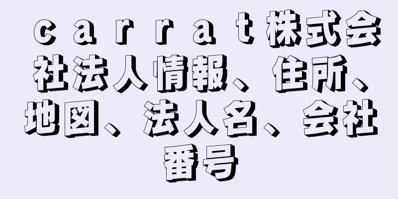 ｃａｒｒａｔ株式会社法人情報、住所、地図、法人名、会社番号