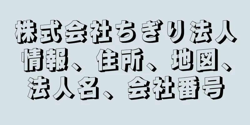 株式会社ちぎり法人情報、住所、地図、法人名、会社番号