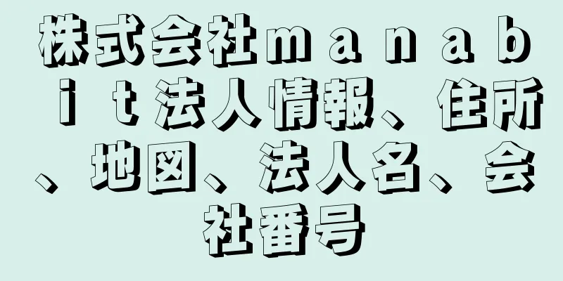 株式会社ｍａｎａｂｉｔ法人情報、住所、地図、法人名、会社番号