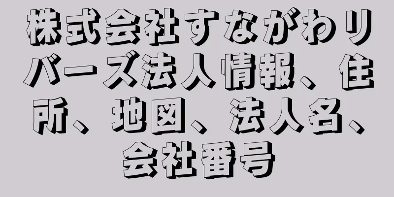 株式会社すながわリバーズ法人情報、住所、地図、法人名、会社番号
