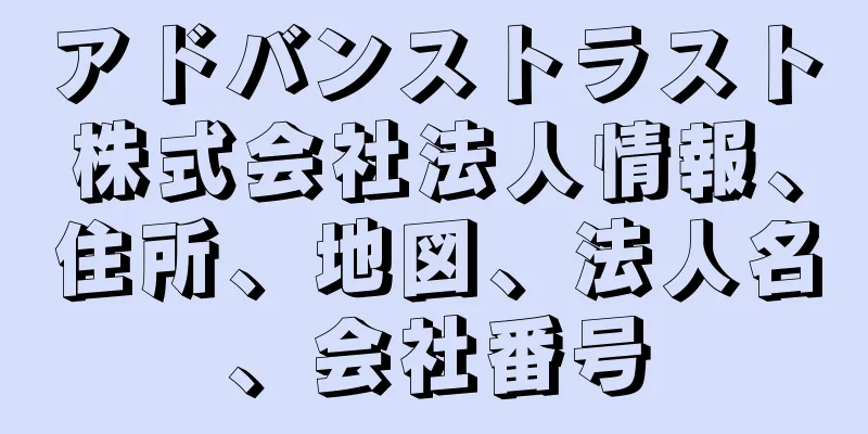 アドバンストラスト株式会社法人情報、住所、地図、法人名、会社番号