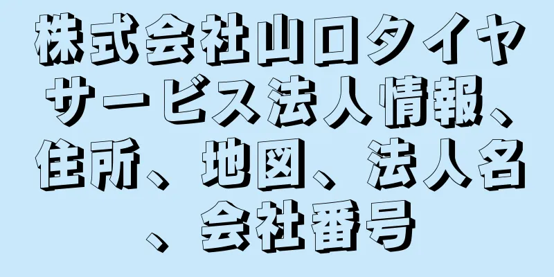 株式会社山口タイヤサービス法人情報、住所、地図、法人名、会社番号