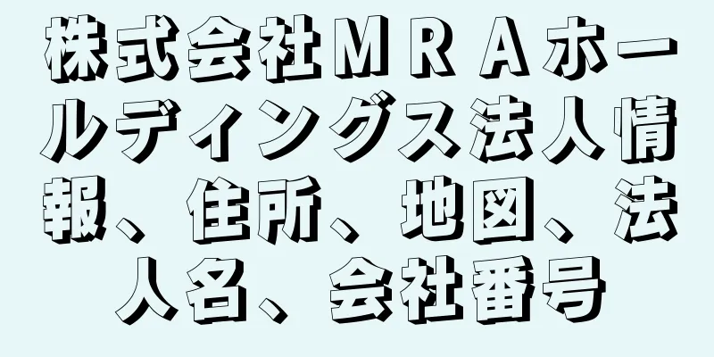 株式会社ＭＲＡホールディングス法人情報、住所、地図、法人名、会社番号