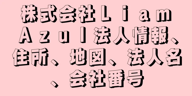 株式会社Ｌｉａｍ　Ａｚｕｌ法人情報、住所、地図、法人名、会社番号