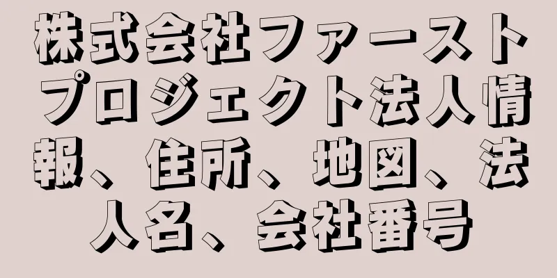 株式会社ファーストプロジェクト法人情報、住所、地図、法人名、会社番号