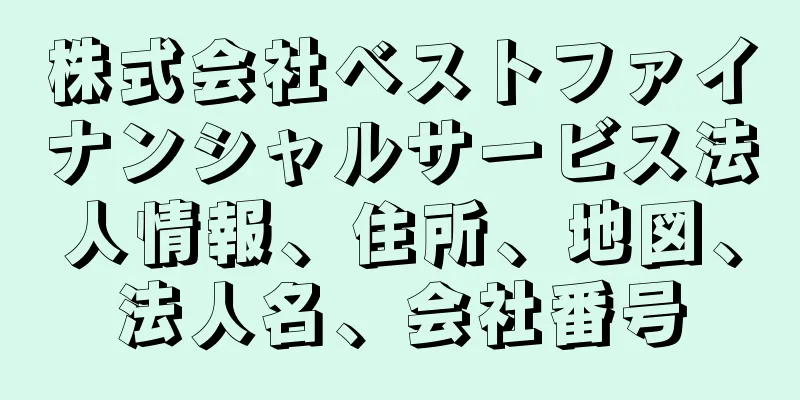 株式会社ベストファイナンシャルサービス法人情報、住所、地図、法人名、会社番号