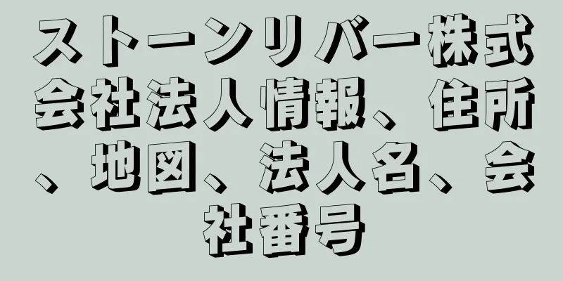 ストーンリバー株式会社法人情報、住所、地図、法人名、会社番号