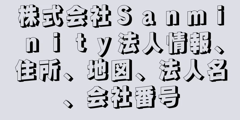 株式会社Ｓａｎｍｉｎｉｔｙ法人情報、住所、地図、法人名、会社番号