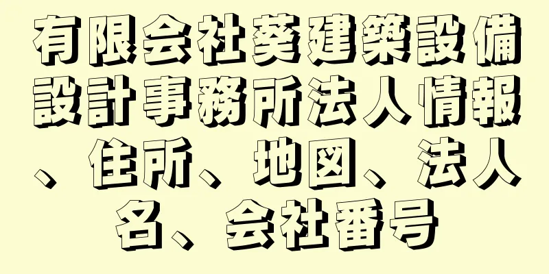 有限会社葵建築設備設計事務所法人情報、住所、地図、法人名、会社番号