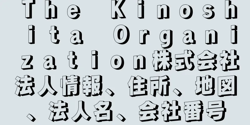 Ｔｈｅ　Ｋｉｎｏｓｈｉｔａ　Ｏｒｇａｎｉｚａｔｉｏｎ株式会社法人情報、住所、地図、法人名、会社番号