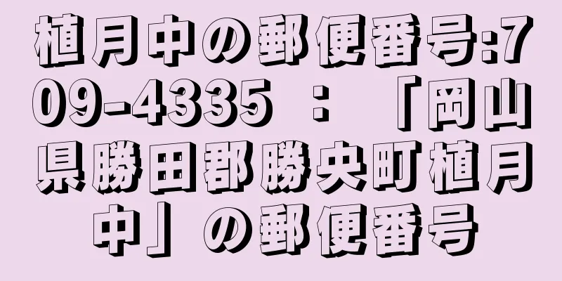 植月中の郵便番号:709-4335 ： 「岡山県勝田郡勝央町植月中」の郵便番号