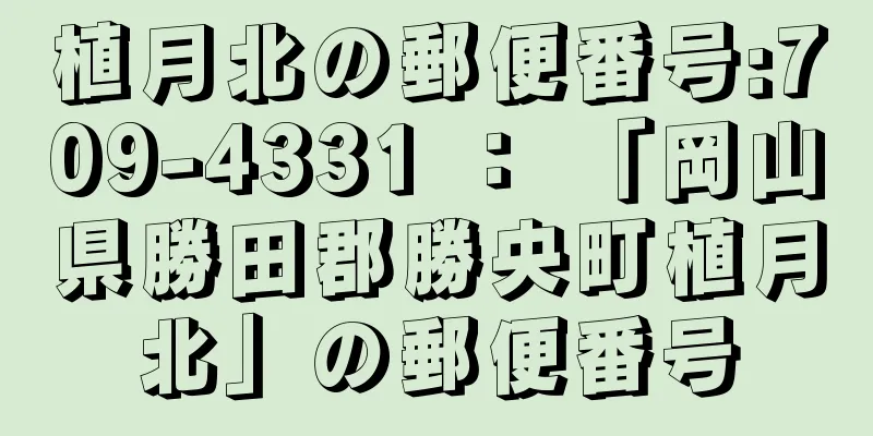 植月北の郵便番号:709-4331 ： 「岡山県勝田郡勝央町植月北」の郵便番号