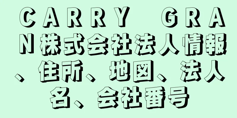 ＣＡＲＲＹ　ＧＲＡＮ株式会社法人情報、住所、地図、法人名、会社番号