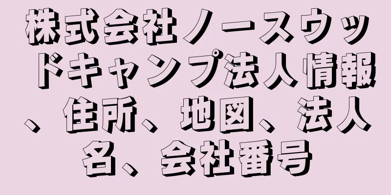 株式会社ノースウッドキャンプ法人情報、住所、地図、法人名、会社番号