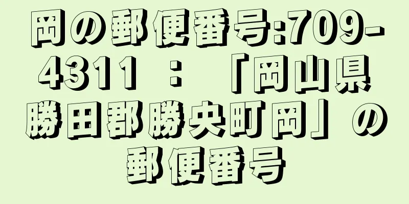 岡の郵便番号:709-4311 ： 「岡山県勝田郡勝央町岡」の郵便番号