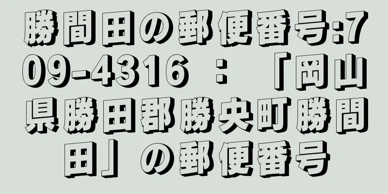 勝間田の郵便番号:709-4316 ： 「岡山県勝田郡勝央町勝間田」の郵便番号