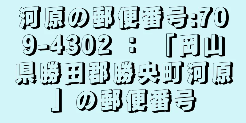 河原の郵便番号:709-4302 ： 「岡山県勝田郡勝央町河原」の郵便番号