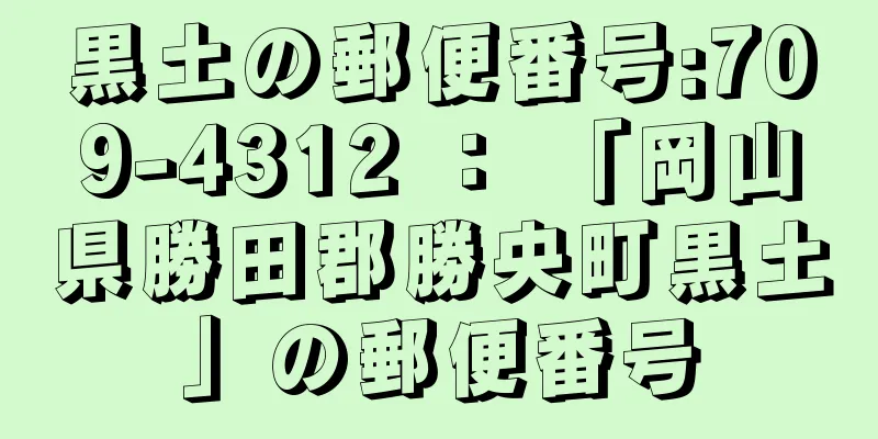 黒土の郵便番号:709-4312 ： 「岡山県勝田郡勝央町黒土」の郵便番号