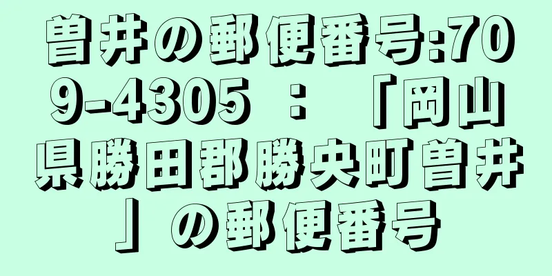 曽井の郵便番号:709-4305 ： 「岡山県勝田郡勝央町曽井」の郵便番号