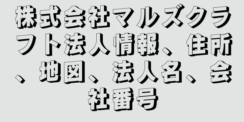 株式会社マルズクラフト法人情報、住所、地図、法人名、会社番号