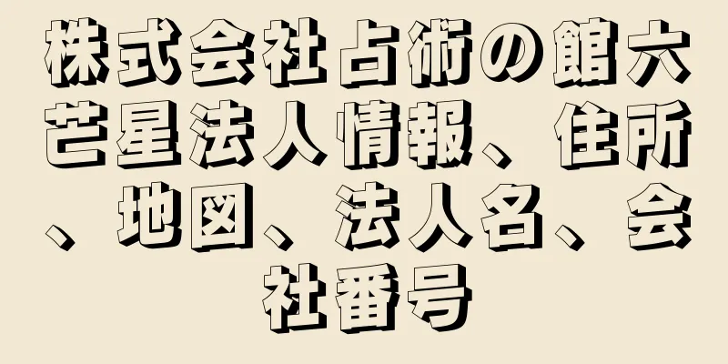 株式会社占術の館六芒星法人情報、住所、地図、法人名、会社番号