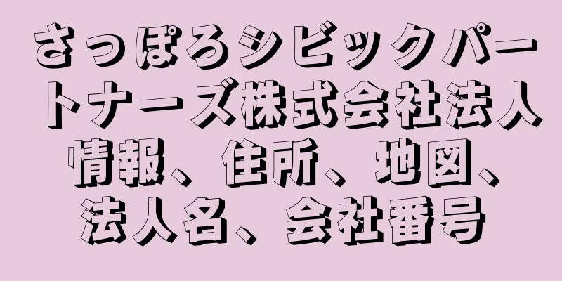 さっぽろシビックパートナーズ株式会社法人情報、住所、地図、法人名、会社番号