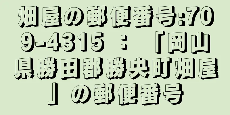 畑屋の郵便番号:709-4315 ： 「岡山県勝田郡勝央町畑屋」の郵便番号