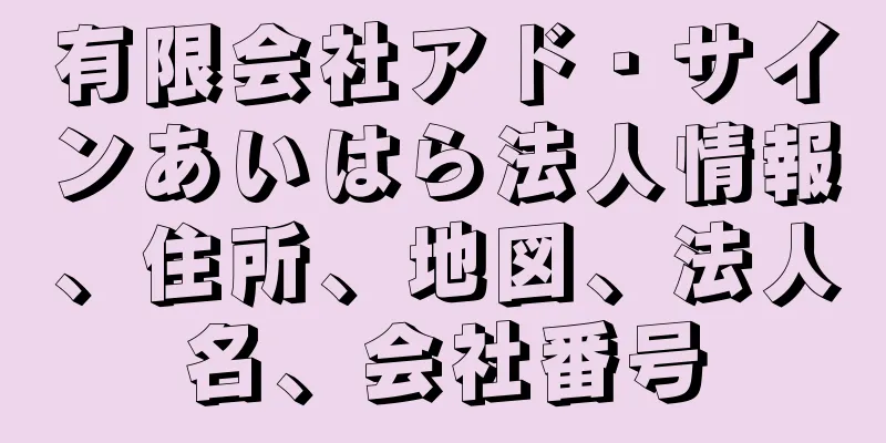 有限会社アド・サインあいはら法人情報、住所、地図、法人名、会社番号