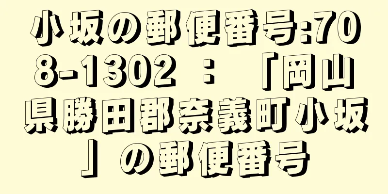 小坂の郵便番号:708-1302 ： 「岡山県勝田郡奈義町小坂」の郵便番号