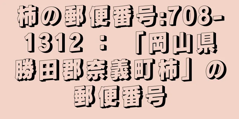 柿の郵便番号:708-1312 ： 「岡山県勝田郡奈義町柿」の郵便番号