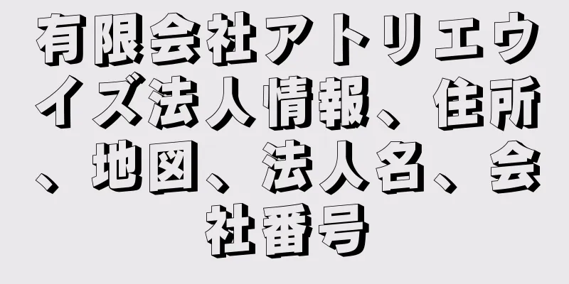 有限会社アトリエウイズ法人情報、住所、地図、法人名、会社番号