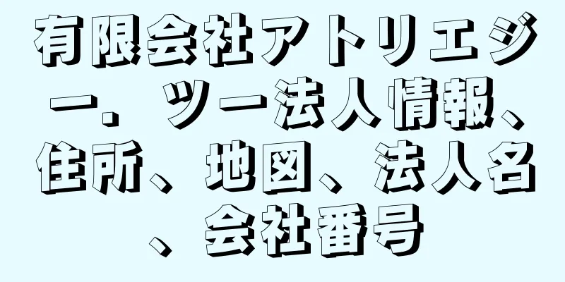 有限会社アトリエジー．ツー法人情報、住所、地図、法人名、会社番号