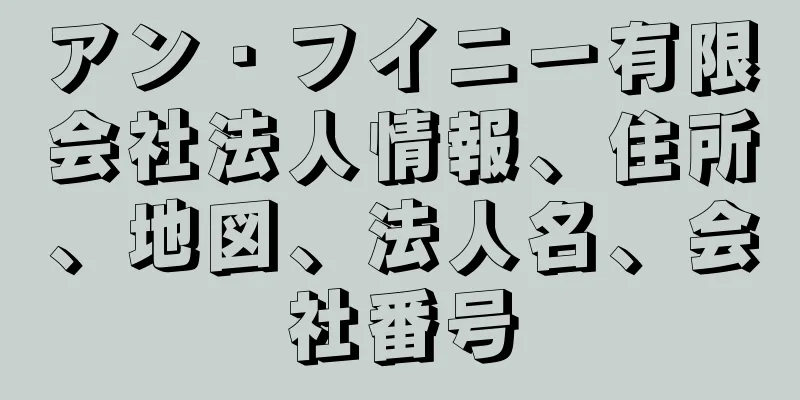 アン・フイニー有限会社法人情報、住所、地図、法人名、会社番号