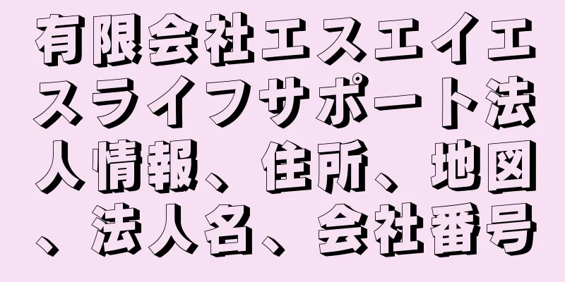 有限会社エスエイエスライフサポート法人情報、住所、地図、法人名、会社番号