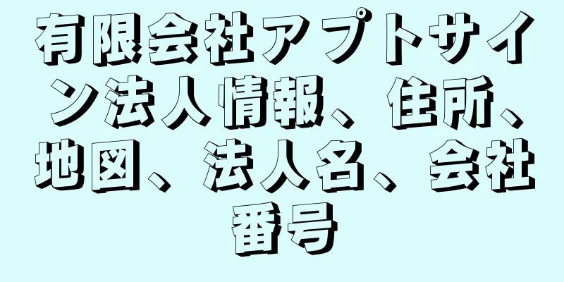 有限会社アプトサイン法人情報、住所、地図、法人名、会社番号