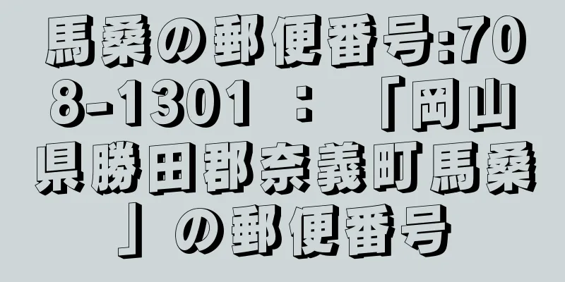 馬桑の郵便番号:708-1301 ： 「岡山県勝田郡奈義町馬桑」の郵便番号