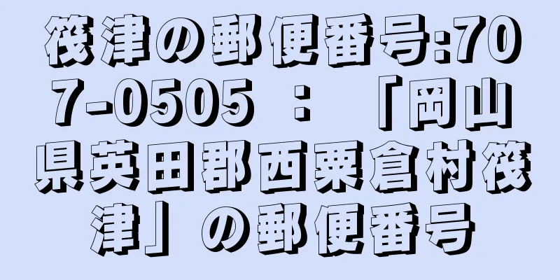 筏津の郵便番号:707-0505 ： 「岡山県英田郡西粟倉村筏津」の郵便番号