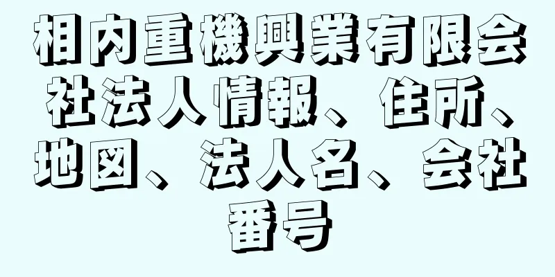 相内重機興業有限会社法人情報、住所、地図、法人名、会社番号