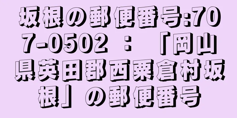 坂根の郵便番号:707-0502 ： 「岡山県英田郡西粟倉村坂根」の郵便番号