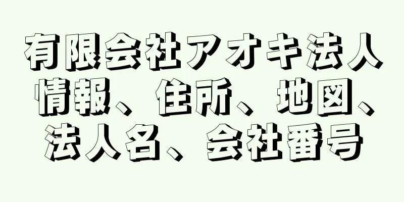 有限会社アオキ法人情報、住所、地図、法人名、会社番号