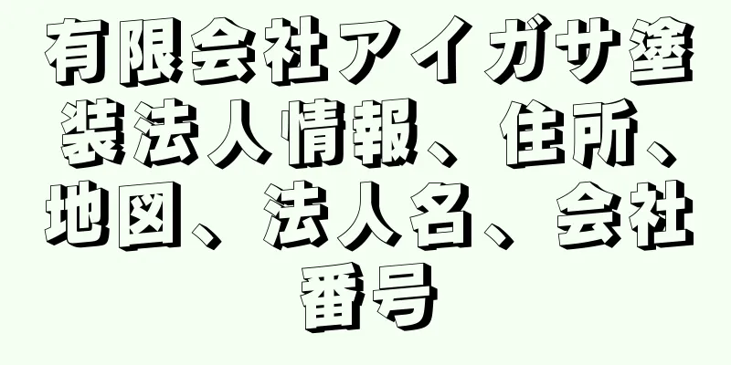 有限会社アイガサ塗装法人情報、住所、地図、法人名、会社番号