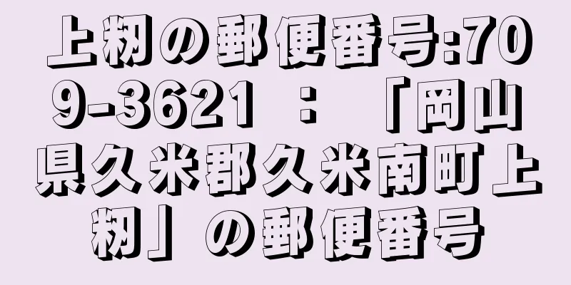 上籾の郵便番号:709-3621 ： 「岡山県久米郡久米南町上籾」の郵便番号