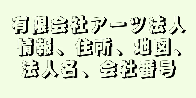 有限会社アーツ法人情報、住所、地図、法人名、会社番号